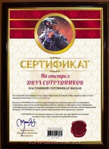 Почётная рамка "Сертификат на отстрел двух сотрудников" в Челябинской области от компании Магазин сувениров и подарков "Особый Случай" в Челябинске