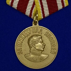 Медаль «За победу над Японией» в Челябинской области от компании Магазин сувениров и подарков "Особый Случай" в Челябинске