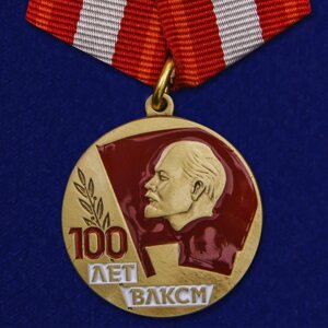 Медаль "100 лет ВЛКСМ" в Челябинской области от компании Магазин сувениров и подарков "Особый Случай" в Челябинске