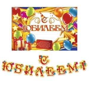 Набор для проведения праздника "С Юбилеем!" в Челябинской области от компании Магазин сувениров и подарков "Особый Случай" в Челябинске