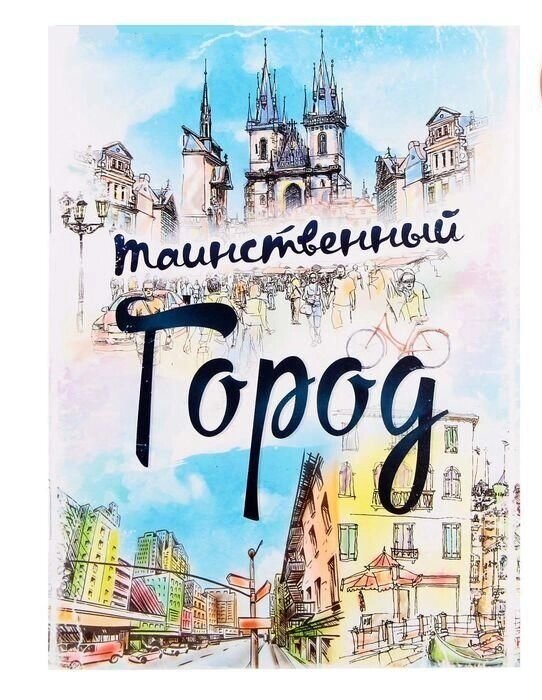 Блокнот-раскраска &quot;Таинственный город&quot;, 12 страниц - Магазин сувениров и подарков &quot;Особый Случай&quot; в Челябинске