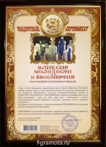 Почётная рамка сертификат на эликсир молодости и бессмертия в Челябинской области от компании Магазин сувениров и подарков "Особый Случай" в Челябинске