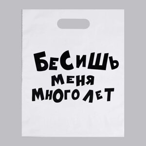 Пакет полиэтиленовый с вырубной ручкой, «Бесишь меня много лет», 31 х 40 см, 60 мкм в Челябинской области от компании Магазин сувениров и подарков "Особый Случай" в Челябинске