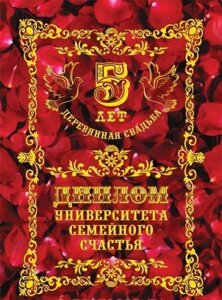 Диплом поздравительный Деревянная свадьба - 5 лет в Челябинской области от компании Магазин сувениров и подарков "Особый Случай" в Челябинске