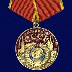 Медаль "Рожден в СССР" в Челябинской области от компании Магазин сувениров и подарков "Особый Случай" в Челябинске