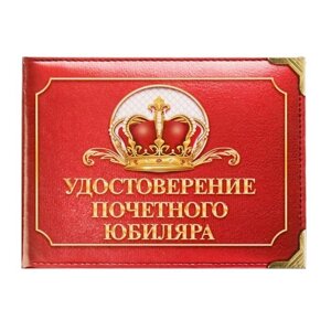 Шуточное удостоверение "Почетного юбиляра" в Челябинской области от компании Магазин сувениров и подарков "Особый Случай" в Челябинске