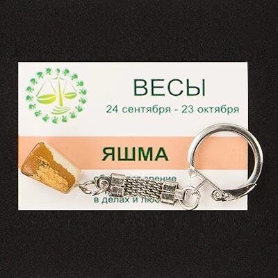 Брелок знак зодиака &quot;Весы&quot; яшма 85х25 мм - Россия