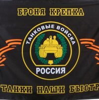 Флаги Танковых войск