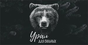 Кружка Урал №0084 Медведь на черном фоне "Урал для сильных"