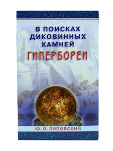 Книга "В поисках диковинных камней Гипербореи" Ю. О. Липовский в Челябинской области от компании Магазин сувениров и подарков "Особый Случай" в Челябинске