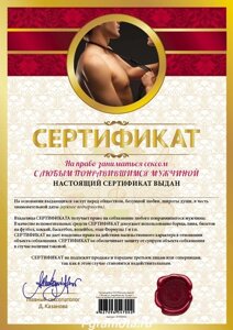 Шуточный сертификат "На право заниматься сексом с любым понравившимся мужчиной" в Челябинской области от компании Магазин сувениров и подарков "Особый Случай" в Челябинске