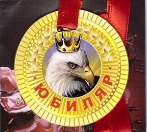 Медаль "Юбиляр"