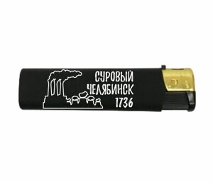 Зажигалка газовая софт-тач "Суровый Челябинск" №0008