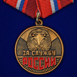 Медаль "За службу России" в Челябинской области от компании Магазин сувениров и подарков "Особый Случай" в Челябинске