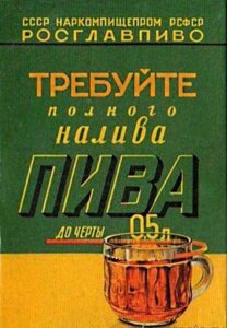 Магнит виниловый "Требуйте полного налива пива"