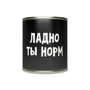 Подарочные Носки в банке "Ладно, ты норм" (ч/б) (мужские) в Челябинской области от компании Магазин сувениров и подарков "Особый Случай" в Челябинске