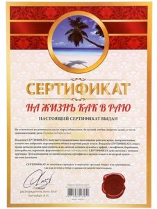 Сертификат "На жизнь, как в раю"