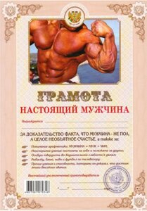 Грамота шуточная "Настоящий мужчина" А4