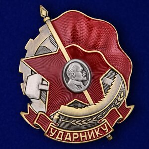 Знак "Ударнику" №2123 в Челябинской области от компании Магазин сувениров и подарков "Особый Случай" в Челябинске