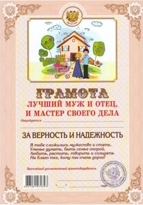 Грамота "Лучший муж и отец, и мастер своего дела" в Челябинской области от компании Магазин сувениров и подарков "Особый Случай" в Челябинске