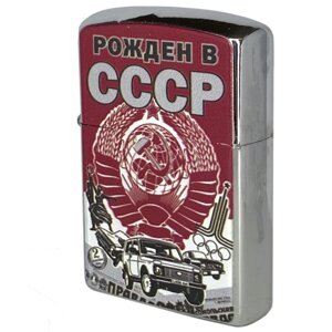 Бензиновая зажигалка Рожденным в СССР