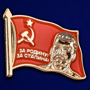 Значок "За Родину, за Сталина!" в Челябинской области от компании Магазин сувениров и подарков "Особый Случай" в Челябинске