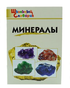 Книга "Минералы. Школьный словарик" Д. А.Доспехов в Челябинской области от компании Магазин сувениров и подарков "Особый Случай" в Челябинске