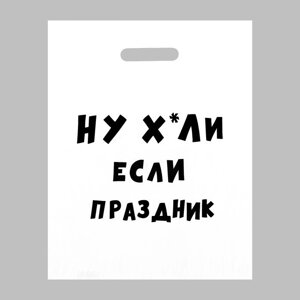 Пакет полиэтиленовый с вырубной ручкой, «Если праздник», 31 х 40 см, 60 мкм в Челябинской области от компании Магазин сувениров и подарков "Особый Случай" в Челябинске