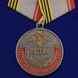 Медаль «Ветеран Вооруженных сил России» в Челябинской области от компании Магазин сувениров и подарков "Особый Случай" в Челябинске