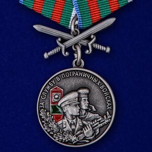 Медаль "За службу в Пограничных войсках"