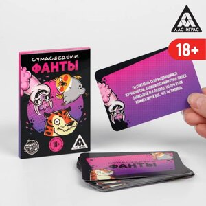 Фанты «Сумасшедшие фанты» 20 карт, 18+ в Челябинской области от компании Магазин сувениров и подарков "Особый Случай" в Челябинске