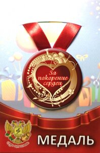 Медаль За покорение сердец (металл) в Челябинской области от компании Магазин сувениров и подарков "Особый Случай" в Челябинске