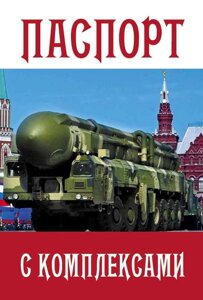 Обложка на паспорт "С комплексами" об51