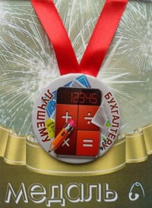 Медаль Лучшему бухгалтеру (металл) в Челябинской области от компании Магазин сувениров и подарков "Особый Случай" в Челябинске