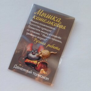 Кошельковый мышонок (золотой), в упаковке в Челябинской области от компании Магазин сувениров и подарков "Особый Случай" в Челябинске