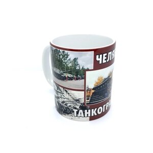 Кружка Челябинск Танкоград керамика 300 мл №0082