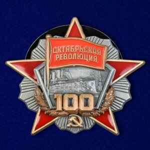 Орден "100 лет Октябрьской революции" в Челябинской области от компании Магазин сувениров и подарков "Особый Случай" в Челябинске