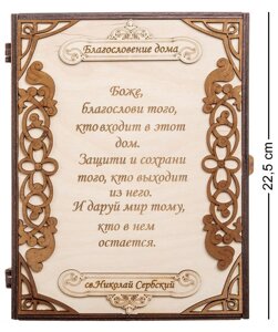 КФ- 75/1 Ключница ''Благословение дома'' в Челябинской области от компании Магазин сувениров и подарков "Особый Случай" в Челябинске