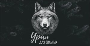 Кружка Урал №0087 Волк на черном фоне "Урал для сильных"