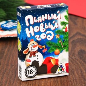 Новогодняя игра «Пьяный Новый год», для взрослой компании в Челябинской области от компании Магазин сувениров и подарков "Особый Случай" в Челябинске