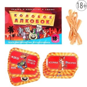 Игра театр-экспромт "Колобок Алкобок", 21,3х29,9 см 18+