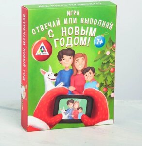 Игра «С Новым Годом!», отвечай или выполняй