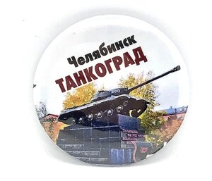 Значок Челябинск Танкоград закатной №0005