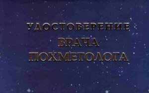 Шуточное удостоверение Врача-Похметолога в Челябинской области от компании Магазин сувениров и подарков "Особый Случай" в Челябинске