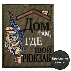 Полевой шеврон "Дом там, где твой рюкзак" (8х10 см) в Челябинской области от компании Магазин сувениров и подарков "Особый Случай" в Челябинске