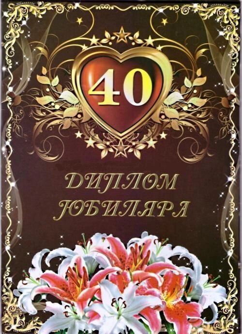 Диплом Юбиляра 40 лет ламинация - Магазин сувениров и подарков &quot;Особый Случай&quot; в Челябинске