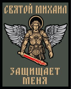 Шеврон "Святой Михаил защищает меня" (10х8 см.) в Челябинской области от компании Магазин сувениров и подарков "Особый Случай" в Челябинске