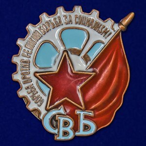 Знак СВБ  (Союз воинствующих безбожников) в Челябинской области от компании Магазин сувениров и подарков "Особый Случай" в Челябинске