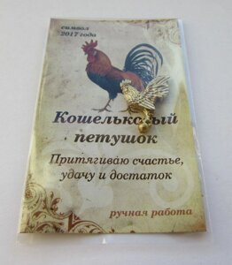 Кошельковый Петушок, золотистый (в упаковке) в Челябинской области от компании Магазин сувениров и подарков "Особый Случай" в Челябинске