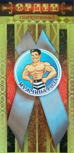Памятный Орден Мужчина года в Челябинской области от компании Магазин сувениров и подарков "Особый Случай" в Челябинске